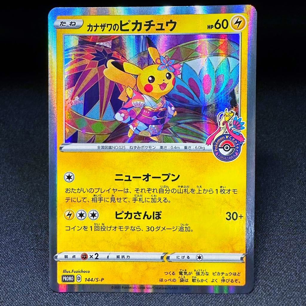 【即決】カナザワのピカチュウ 144 PROMO プロモ HP60 pokemon card Kanazawa's Pikachu S-P Holo 2020 ポケモンカード ポケカ