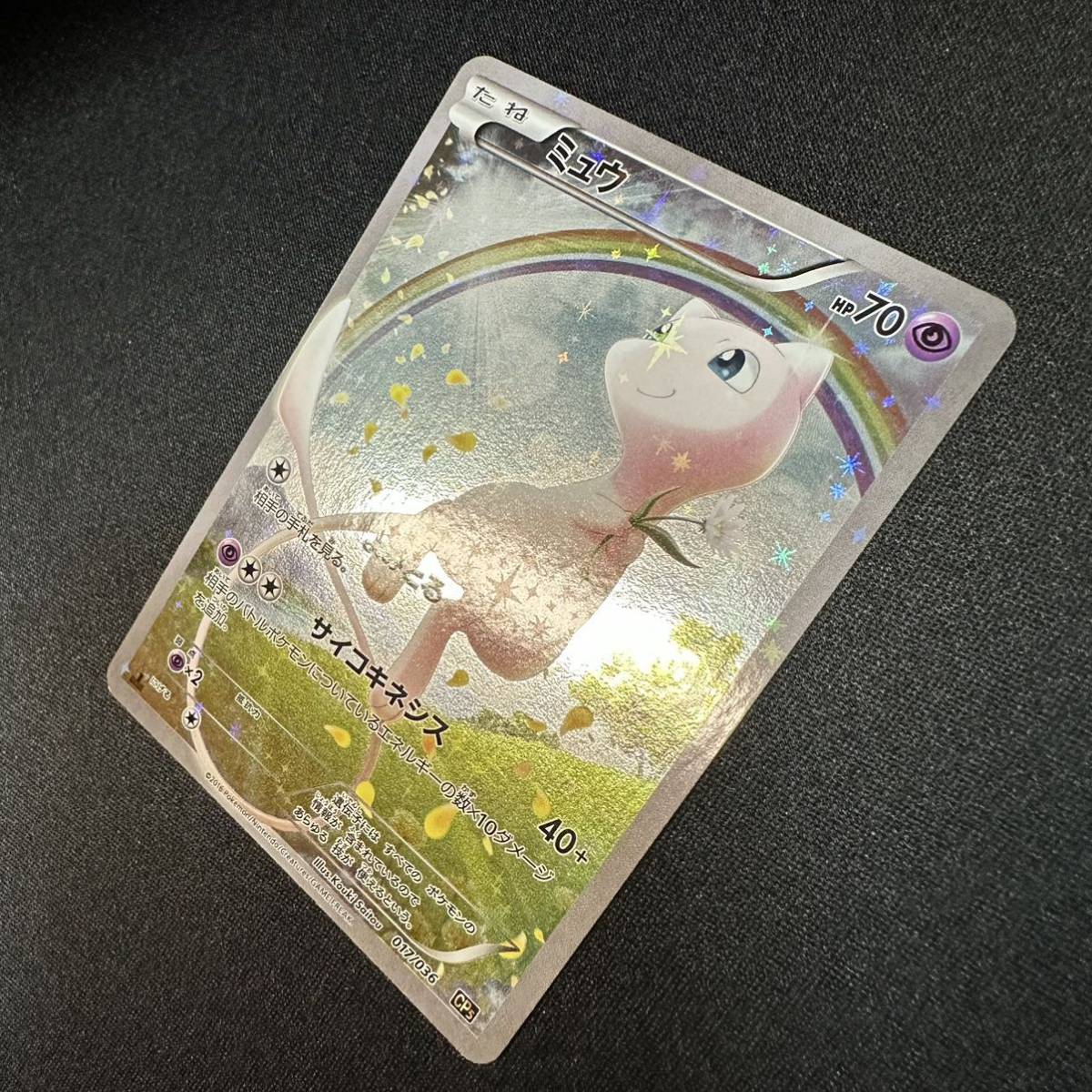 ミュウ CP5 幻·伝説ドリームキラコレクション 016/036 PSA10 ミュウ 017/036 幻・伝説 ドリームキラ コレクション CP5