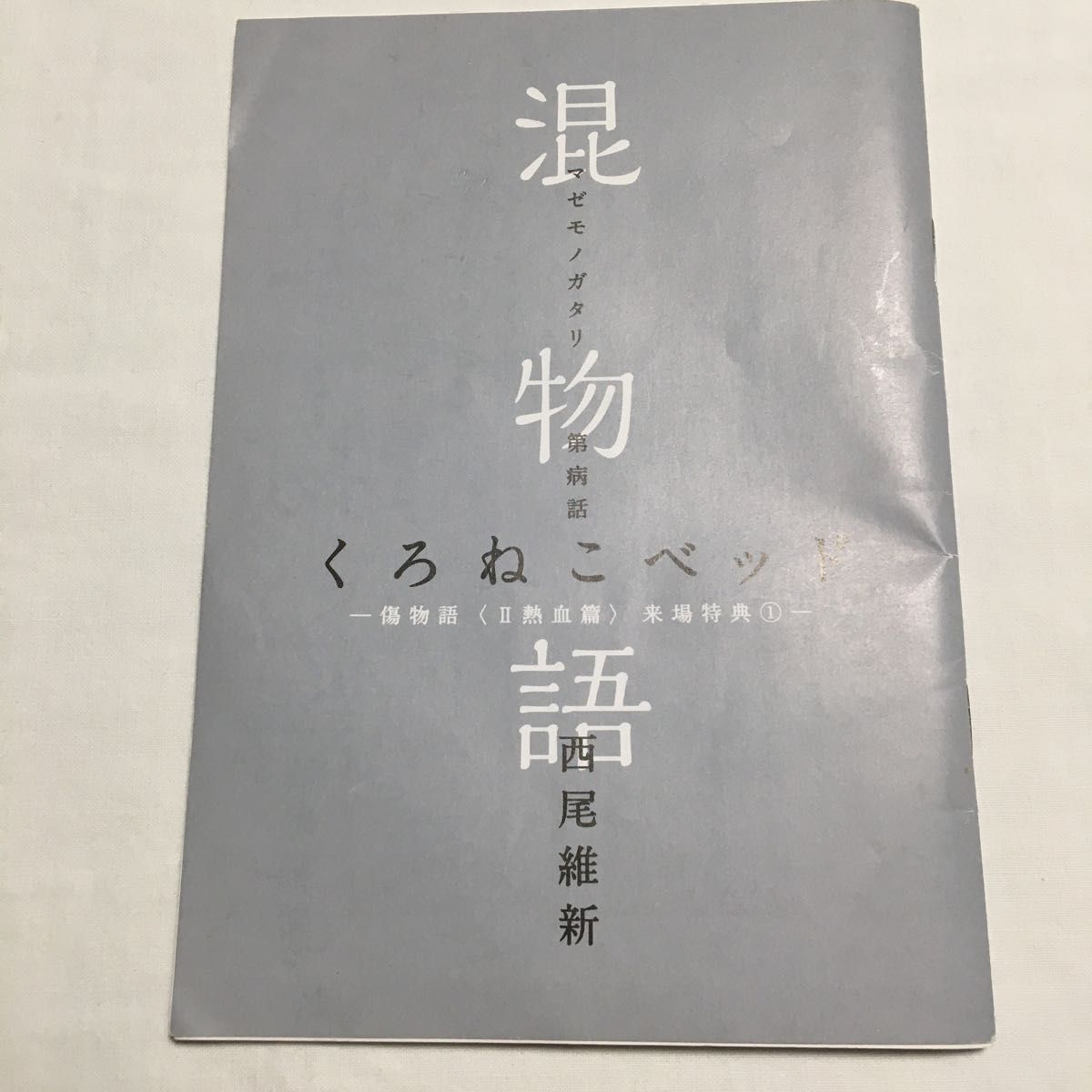 西尾維新 劇場版 混物語　来場特典冊子