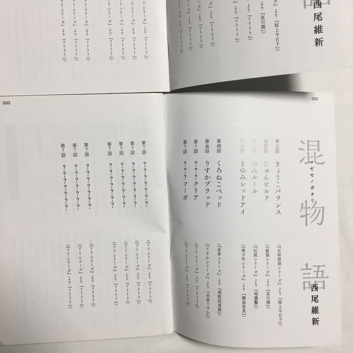 西尾維新 劇場版 混物語　来場特典冊子