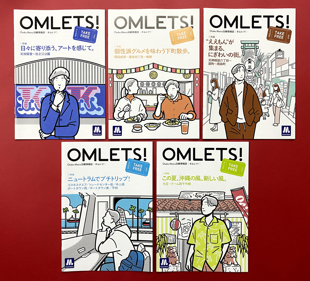 【OMLETS!　全15冊セット】大阪メトロ沿線情報誌　創刊号（Vol.1）から最終号（GW特別号）まで　全号揃っています　欠損なし　Osaka Metro_画像3