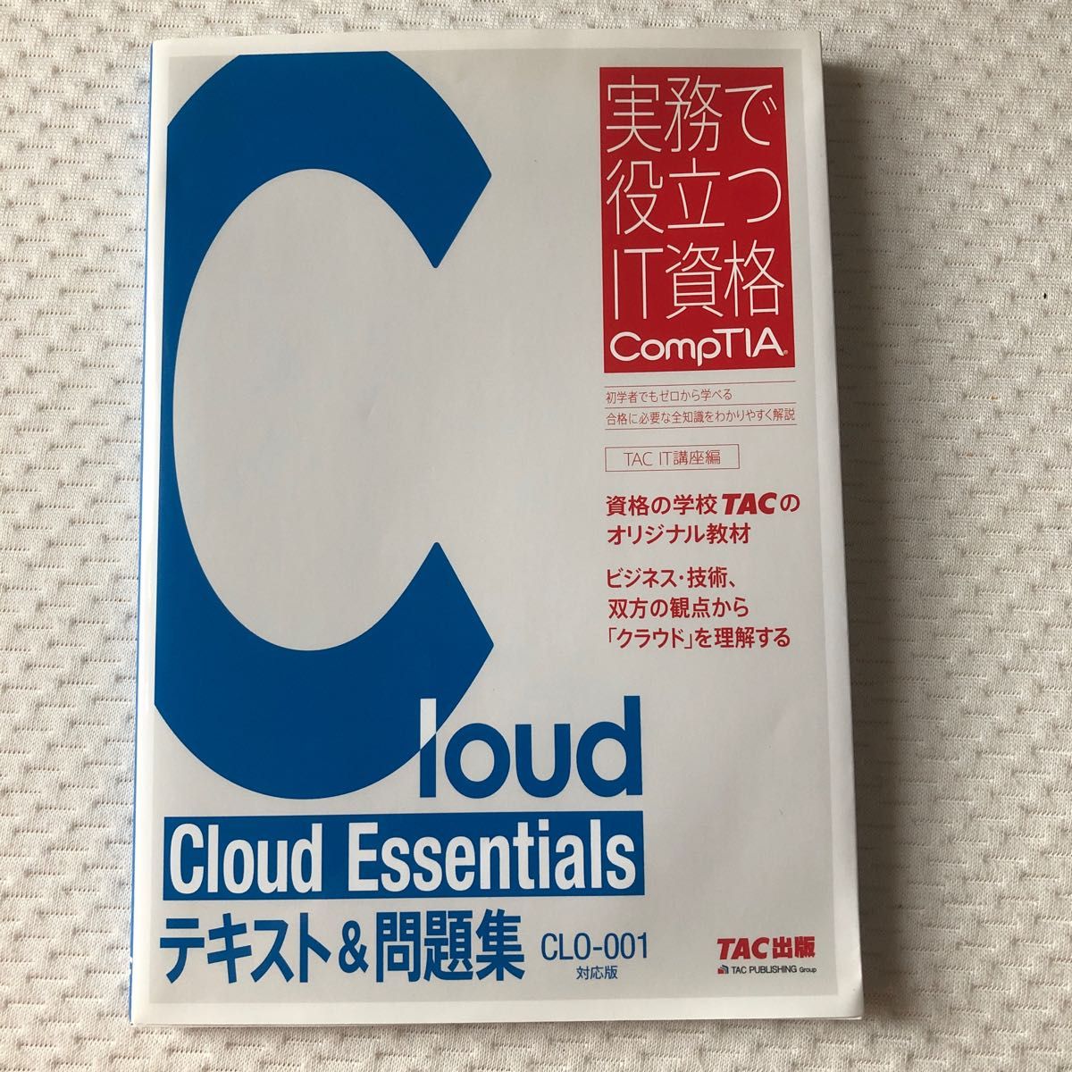 Ｃｌｏｕｄ　Ｅｓｓｅｎｔｉａｌｓテキスト＆問題集　ＣＬＯ－００１対応版 （実務で役立つＩＴ資格ＣｏｍｐＴＩＡシリーズ）TAC