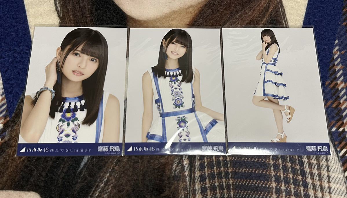 乃木坂46 裸足でSummer 齋藤飛鳥 3種 表題曲 コンプ 生写真 会場限定