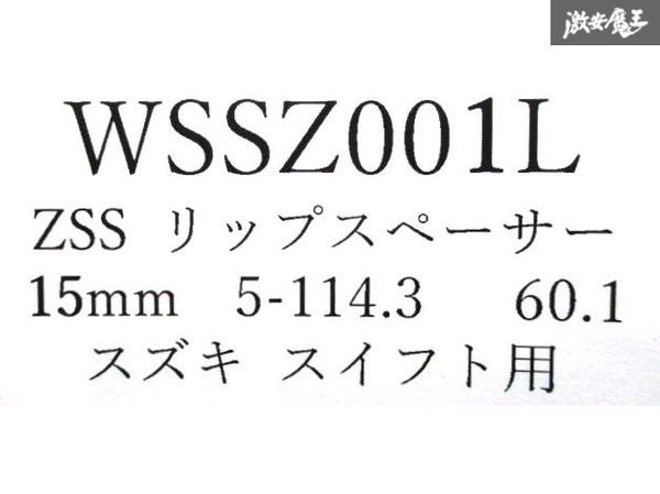 ☆Z.S.S. ワイドスペーサー Type2 スイフトスポーツ ZC31S ZC32S ZC33S 厚み:15mm 専用ハブ一体 114.3-5H ハブ:60.1φ P1.25 在庫有り ZSS_画像8