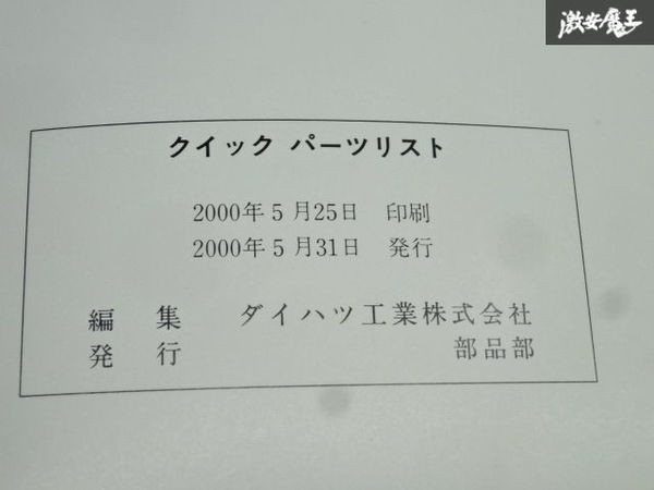 ダイハツ 純正 パーツカタログ 純正部品 クイックパーツリスト 2000 2000年 5月 発行 即納 在庫有 棚30-1の画像8