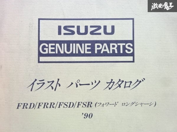 いすゞ ISUZU FRD FRR FSR FSD フォワード ロングシャーシ イラストパーツカタログ 1990年製 1-8876-0604-0 即納 在庫有 棚30-2_画像2