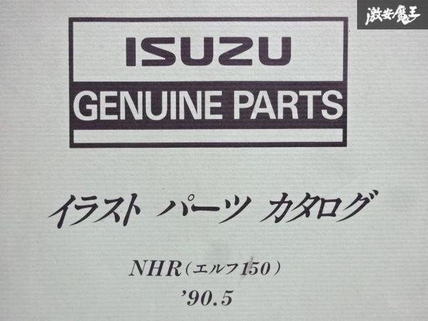  Isuzu ISUZU original NHR Elf 150 illustration parts catalog parts list catalog 1990 year 5 month made 5-8876-0613-0 immediate payment stock have shelves 30-2