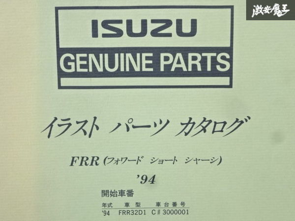 いすゞ ISUZU 純正 フォワード ショートシャーシ イラストパーツカタログ パーツリスト 1994年製 1-8876-0679-0 即納 在庫有 棚30-2_画像2