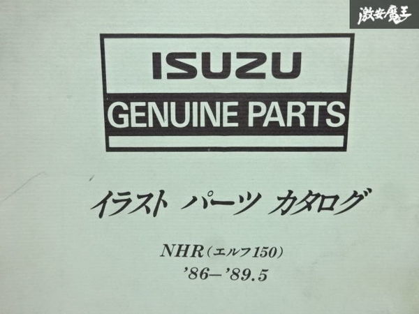 売り切り いすゞ ISUZU 純正 NHR エルフ150 パーツカタログ パーツリスト 1986年～1989年製造 5-8876-0510-0 即納 在庫有 棚30-3_画像2