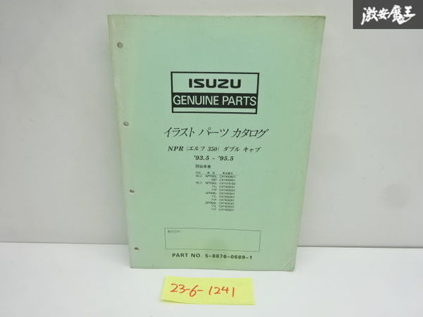 売り切り いすゞ ISUZU NPR エルフ350 ダブルキャブ パーツカタログ 1993年～1995年 製造 5-8876-0689-1 即納 在庫有 棚30-3_画像1