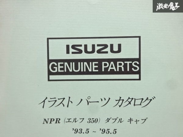 売り切り いすゞ ISUZU NPR エルフ350 ダブルキャブ パーツカタログ 1993年～1995年 製造 5-8876-0689-1 即納 在庫有 棚30-3_画像2