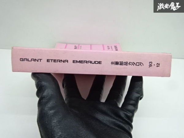 三菱 純正 E52A E53A など ギャラン エテルナ エメロード パーツカタログ 1993年 12月 発行 A018F004F1 即納 在庫有 棚30-3_画像5
