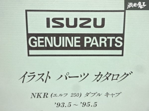 売り切り いすゞ ISUZU NKR エルフ250ダブルキャブ パーツカタログ1993年～1995年製造 5-8876-0683-1 即納 在庫有 棚30-3_画像2