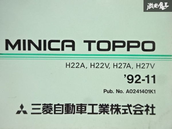 三菱 純正 H22A H22V H27A H27V ミニカトッポ 主要部品カタログ パーツカタログ 1992年 11月 発行 A0241401K1 即納 在庫有 棚29-1_画像2