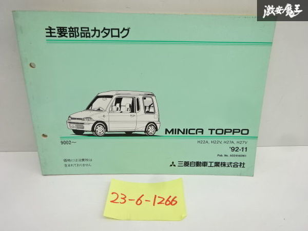 三菱 純正 H22A H22V H27A H27V ミニカトッポ 主要部品カタログ パーツカタログ 1992年 11月 発行 A0241401K1 即納 在庫有 棚29-1_画像1