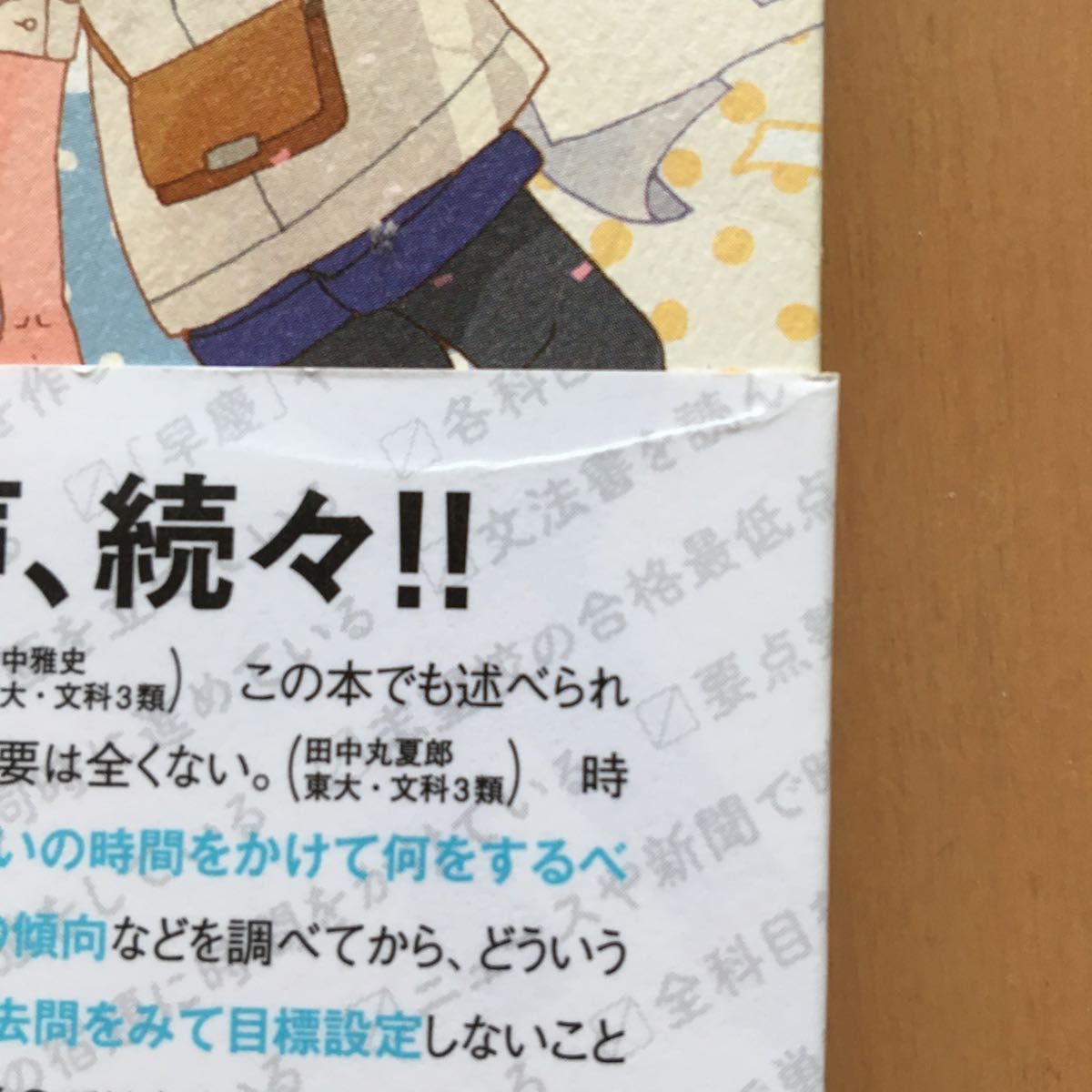 在庫有】 現役東大生が伝えたい やってはいけない勉強法