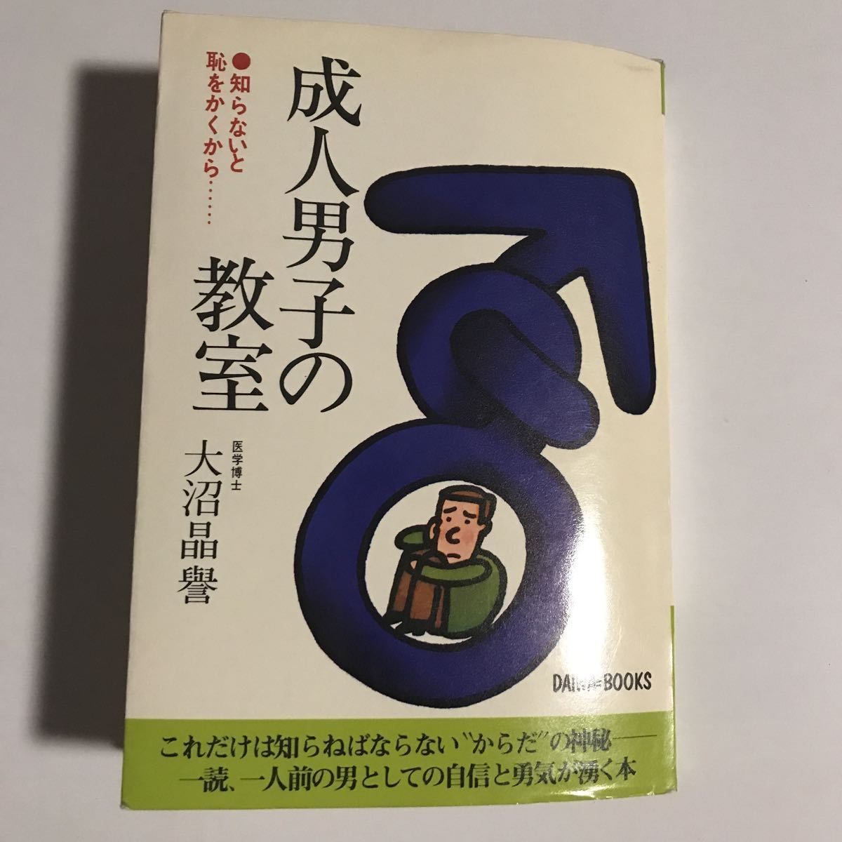 成人男子の教室　医学博士　大沼晶たかDAIWA-BOOKS_画像1