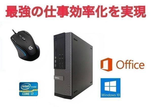 【サポート付き】 DELL 7010 デル Windows10 Office2016 Core i7-3770 SSD:960GB メモリ16GB & ゲーミングマウス ロジクール G300s セット
