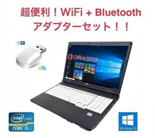 【サポート付き】A561 富士通 Windows10 Office2019 次世代Core i5 2.5GHz 新品HDD:250GB 新品メモリー:8GB + wifi+4.2Bluetoothアダプタ