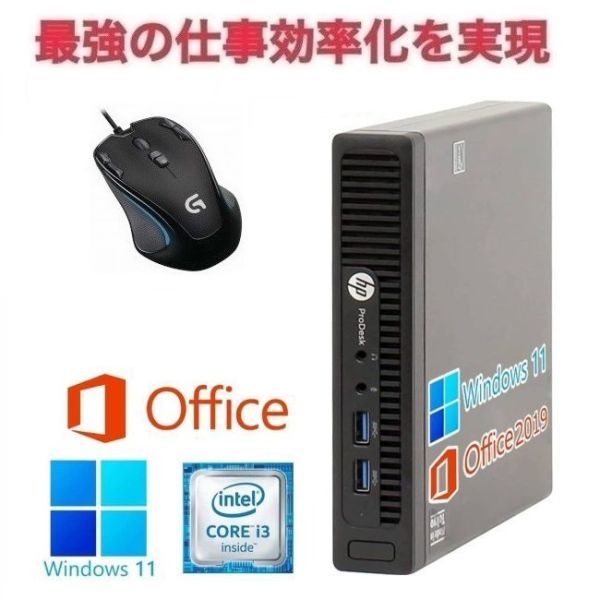 【サポート付き】HP 400G2 SSD:256GB 大容量メモリー:8GB Office2019 超省スペース コンパクト & ゲーミングマウス ロジクールG300s