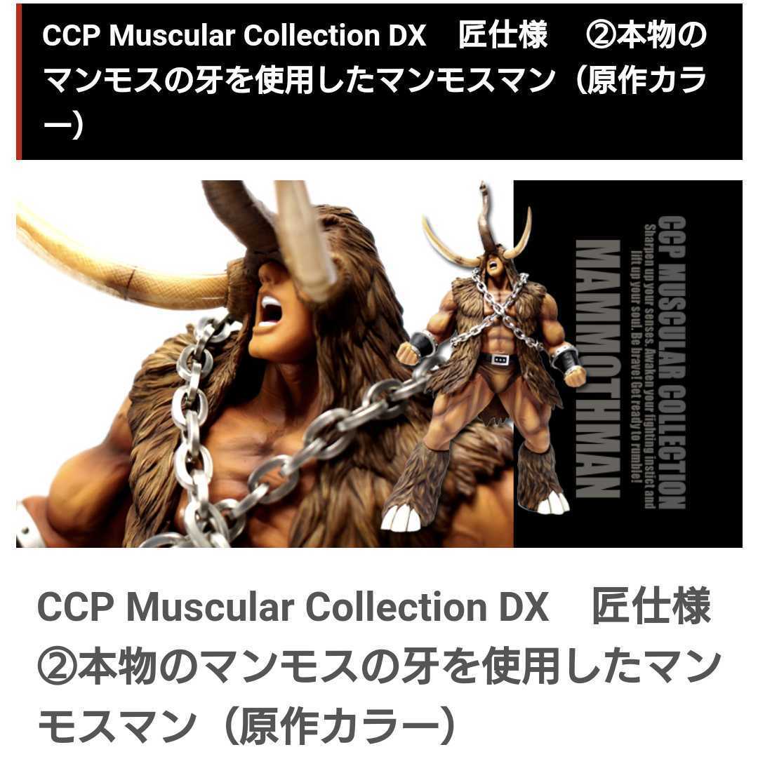 CCP 匠仕様 マンモスマン 原作カラー マンモスの牙 Ver. /検