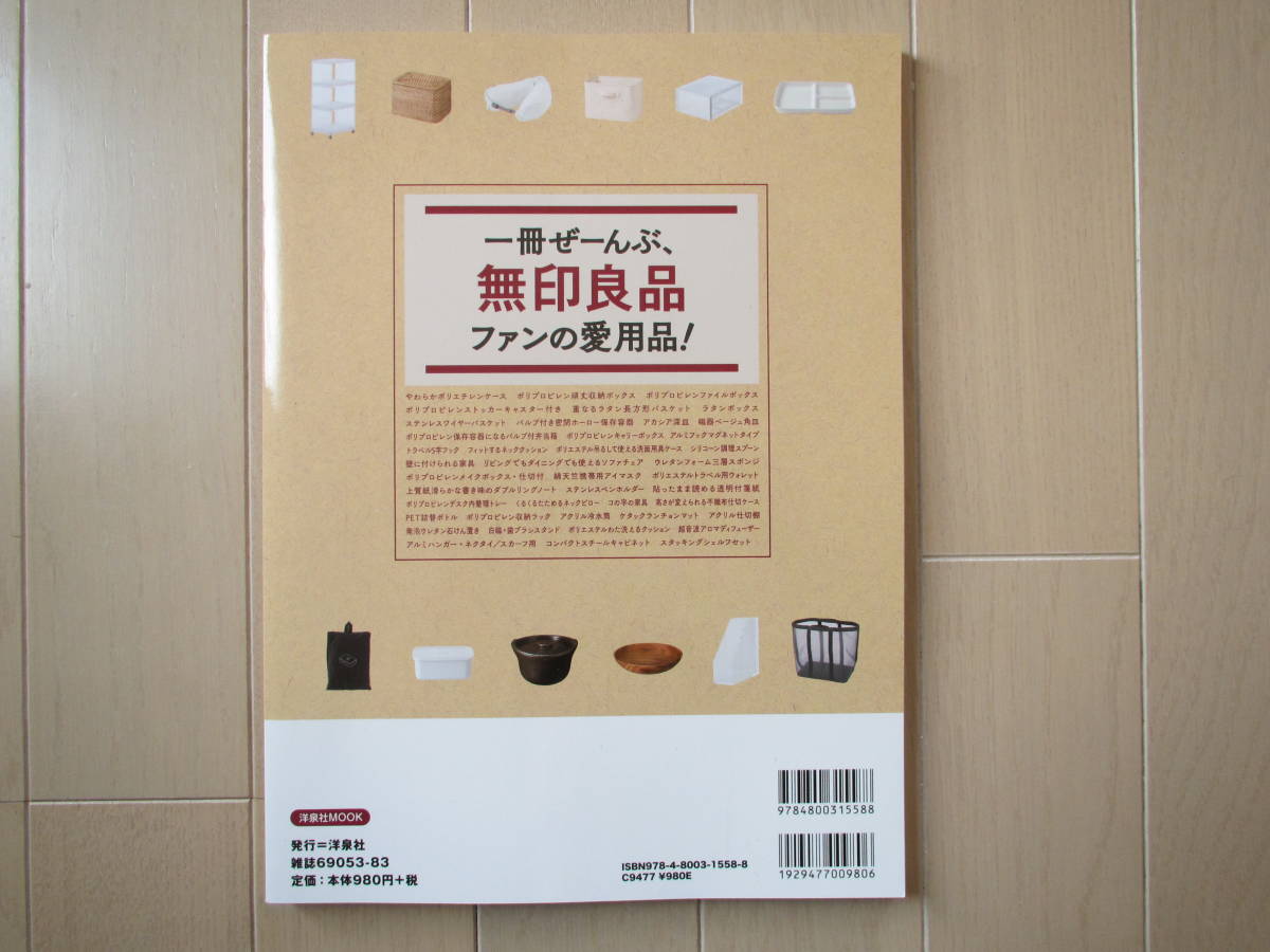 ユーズド 「今いちばん知りたい 無印良品」 洋泉社ムック_画像2