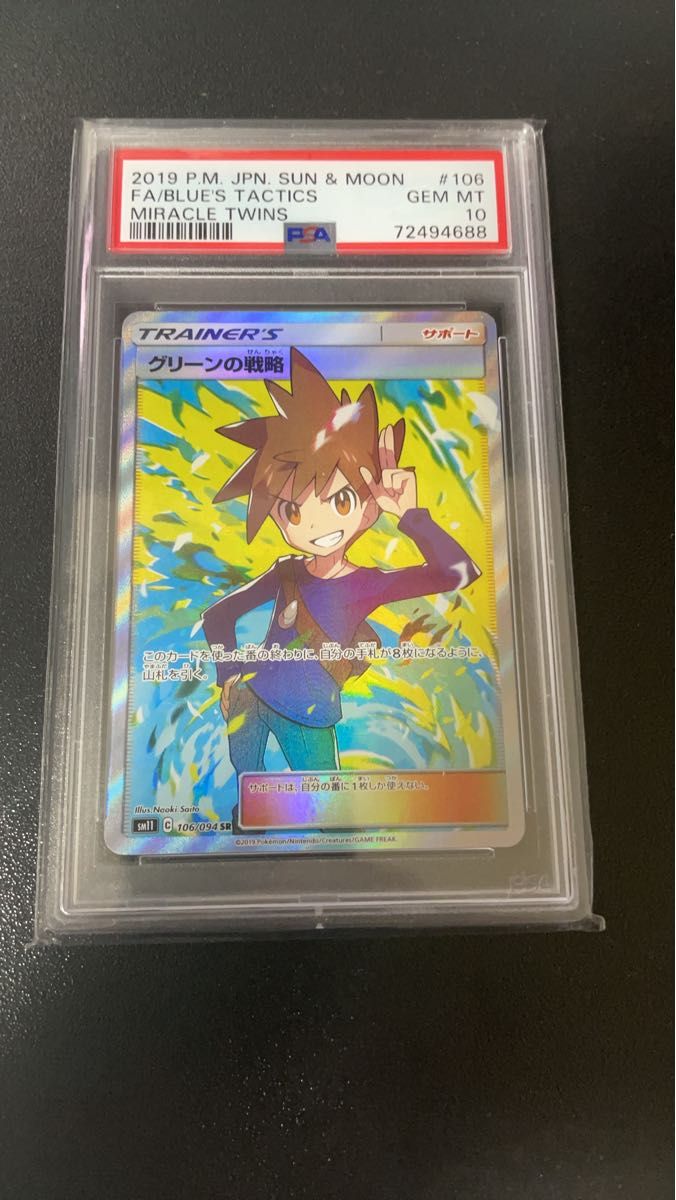 ポケモンカード グリーンの戦略 sr PSA10 （106/094）さいとうなおき