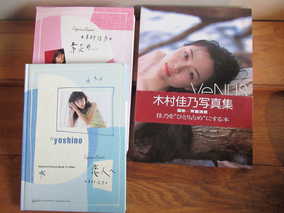 木村佳乃　写真集2冊　VHSテープ1個　「VeNUS」「恋人へ」　まとめて一括　中古本_画像1