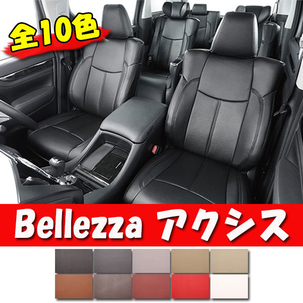 Bellezza ベレッツァ シートカバー AXIS アクシス ランドクルーザー UZJ200W URJ202W H19/9-H27/8 T022_画像1