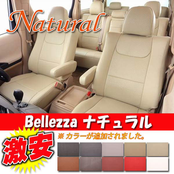 Bellezza ベレッツァ シートカバー ナチュラル スクラム DG64V H24/5-H27/2 S631