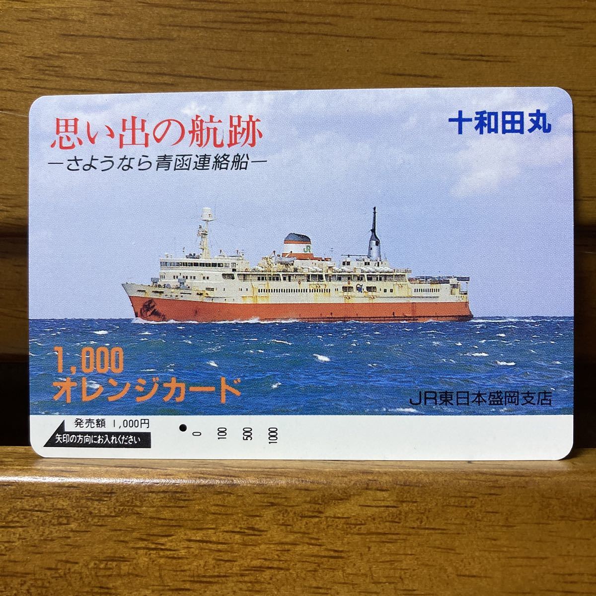 一穴・JR東日本・盛岡支店 さようなら青函連絡船 十和田丸 オレンジ