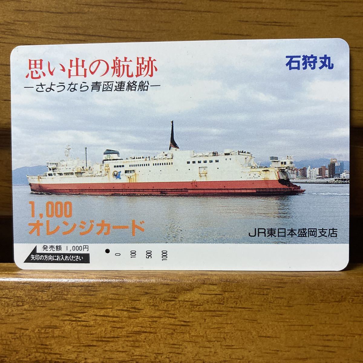 一穴・JR東日本・盛岡支店 さようなら青函連絡船 石狩丸 オレンジ