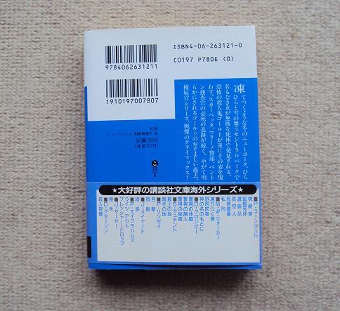 ★「私刑」　パトリシア・コーンウェル　相原真理子訳★講談社文庫　帯付_画像2