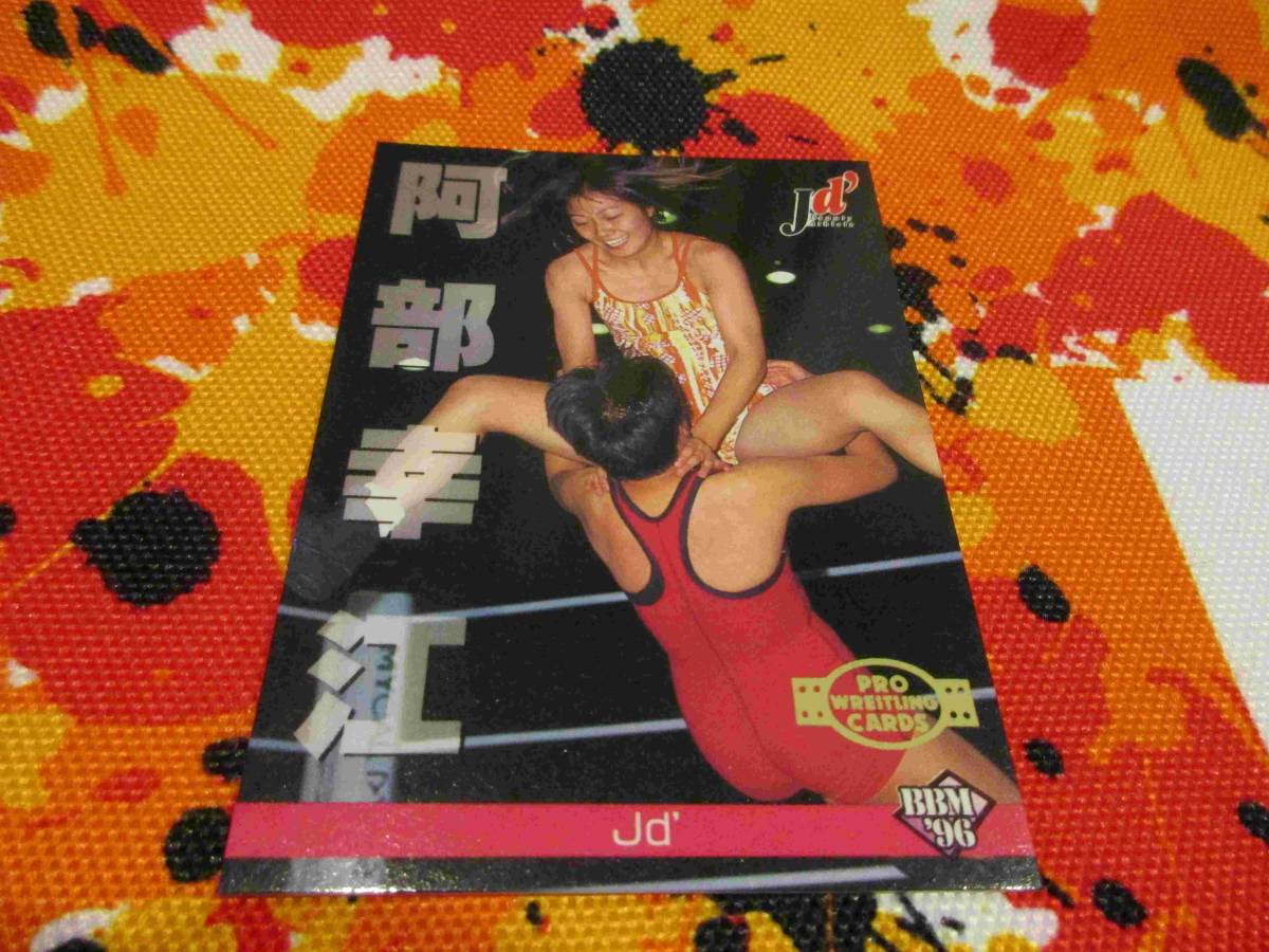 プロレスカード BBM96 No.327 阿部幸江の画像1