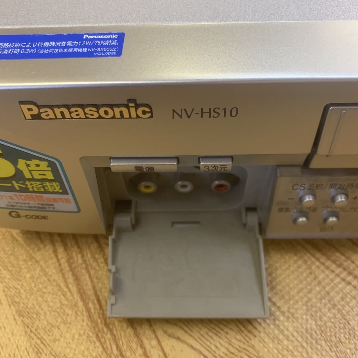 6-169【通電のみ確認】Panasonic パナソニック S-VHSビデオデッキ NV-HS10_画像4
