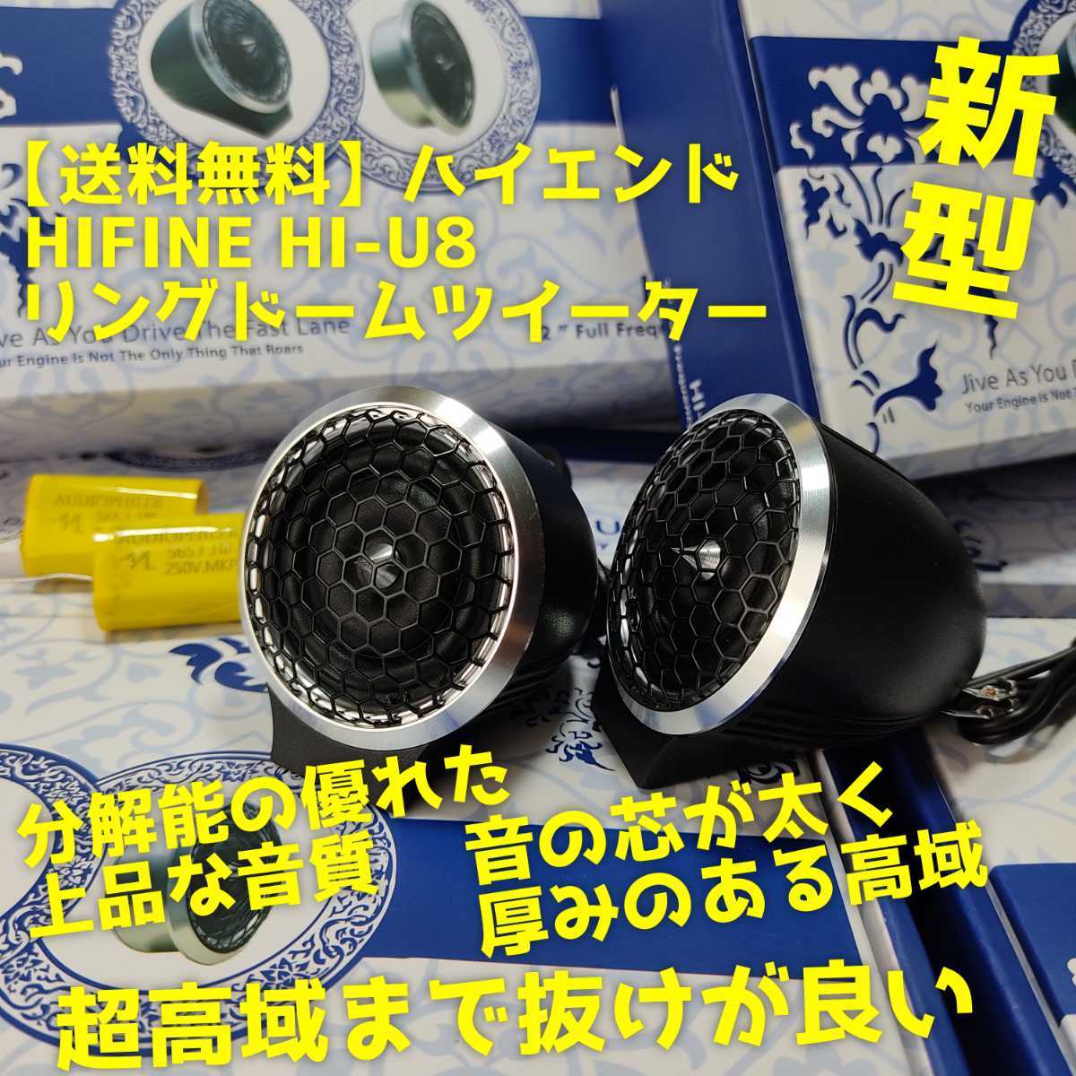 【送料無料】ゾロ目の日【新型】HIFINE HI-U8 高音質リングドームツイーター シルクドーム カーオーディオ トゥイーター ボーカル