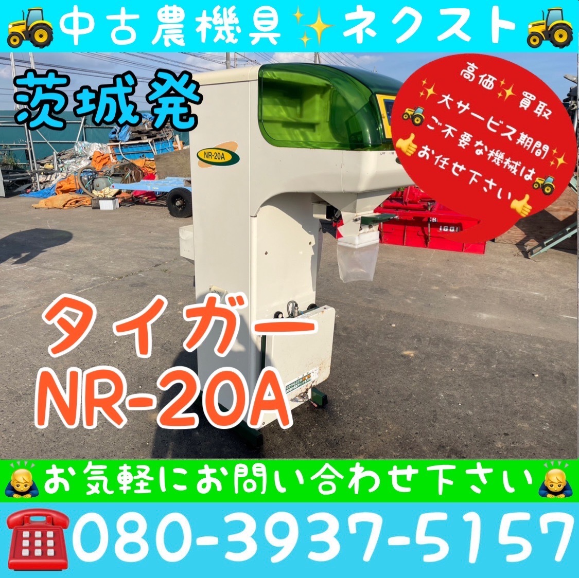 タイガー NR-20A 自動選別計量機 100V 1.80網 茨城発 | transparencia