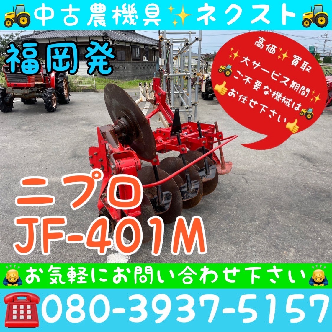 ニプロ JF-401M 4連 ディスクロータリー トラクター パーツ 福岡発 - 農業