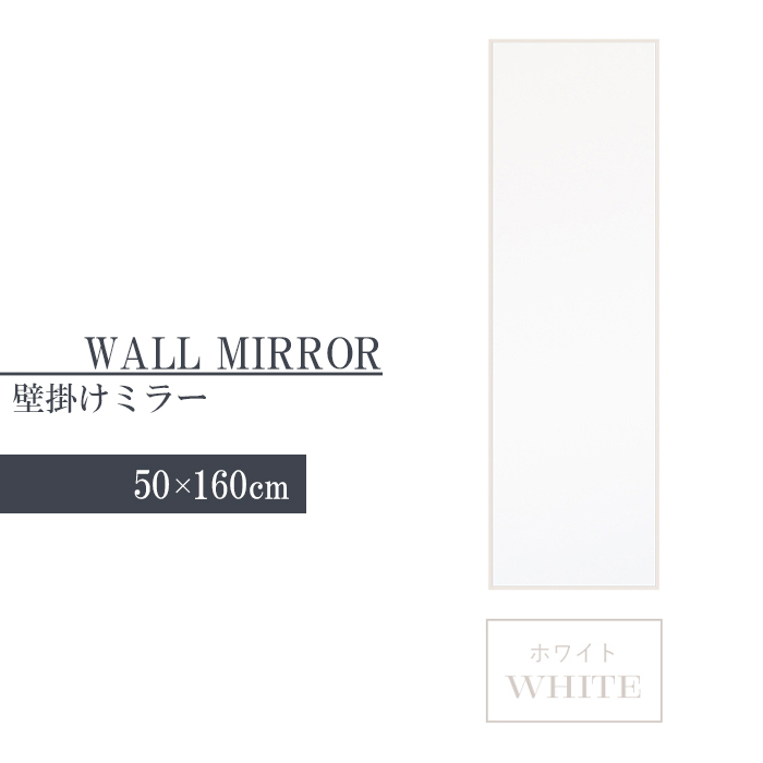 ウォールミラー 鏡 姿見 全身 壁掛けミラー 高さ160 幅50 壁掛け鏡 おしゃれ 北欧 インテリア モダン 完成品 ホワイト M5-MGKNG00085WH