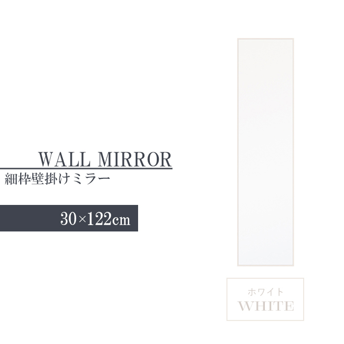 ウォールミラー 姿見 鏡 スリム 高さ122 幅30 北欧 日本製 壁掛けミラー 吊り下げ 全身 全身鏡 幅細枠 完成品 ホワイト M5-MGKNG00098WH