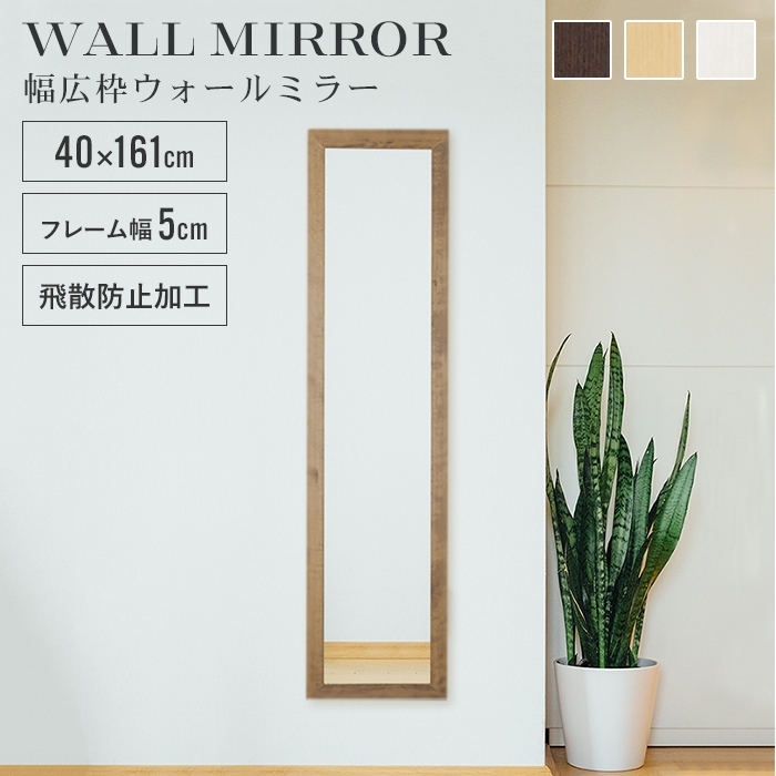 姿見 鏡 ウォールミラー スリム 高さ161 幅40 日本製 壁掛けミラー 吊り下げ 全身鏡 幅広枠 完成品 アンティークブラウン M5-MGKNG00094BR_画像2