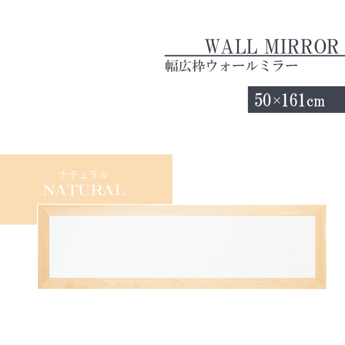 姿見 鏡 ウォールミラー スリム 高さ161 幅50 日本製 壁掛けミラー 吊り下げ 全身 全身鏡 幅広枠 完成品 ナチュラル M5-MGKNG00095NA_画像1