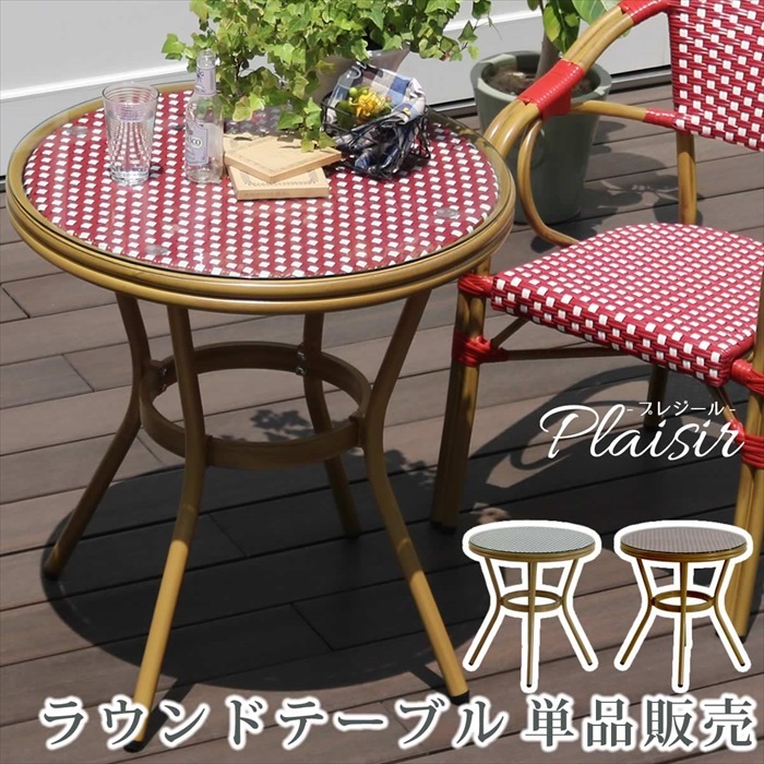 ラウンドテーブル単品販売 プレジール 簡単組立 ガーデンテーブル PEラタン テラス 庭 アルミ ラウンド レッド M5-MGKSMI00389RED_画像1