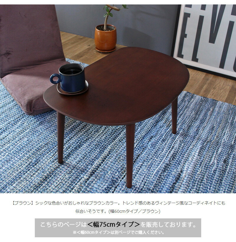 人気No.1 木製ローテーブル 幅75cm M5-MGKIT00015BR ブラウン 新生活
