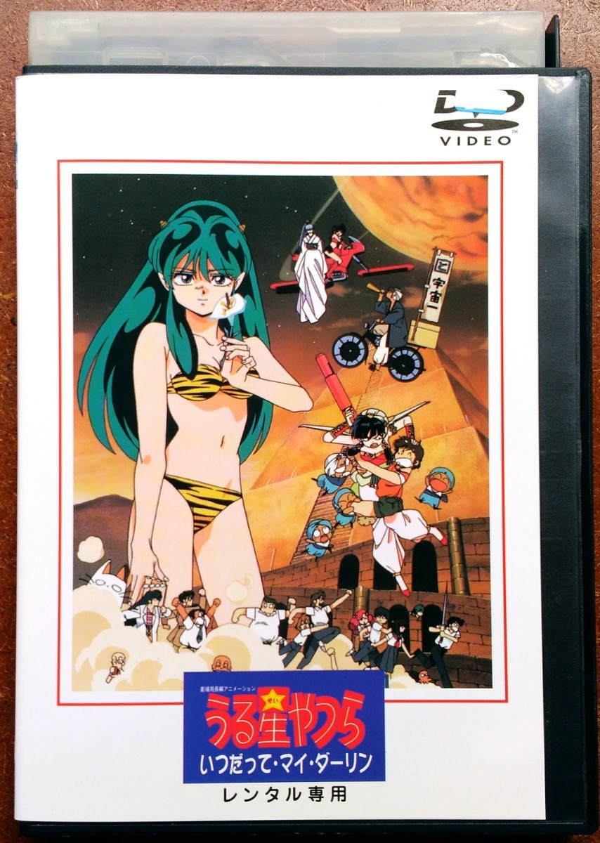 DVD 劇場版 うる星やつら いつだって・マイ・ダーリン アニメ映画
