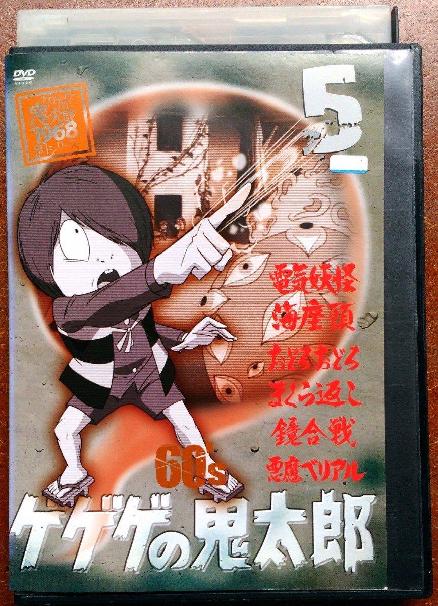 DVD ゲゲゲの鬼太郎 60’s 5巻モノクロアニメ 水木しげる 野沢雅子 目玉おやじ ねずみ男 大塚周夫 悪魔ベリアル まくら返し 妖怪 中古_画像1