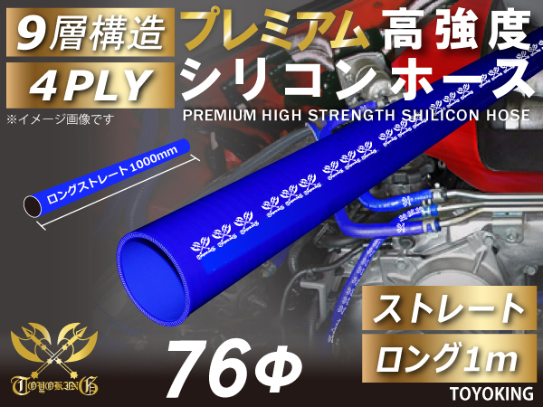 【14周年記念セール】プレミアム 耐熱 シリコンホース 1000mm 長さ1m 同径 内径Φ76mm 青色 ロゴマーク入り 汎用品_画像1