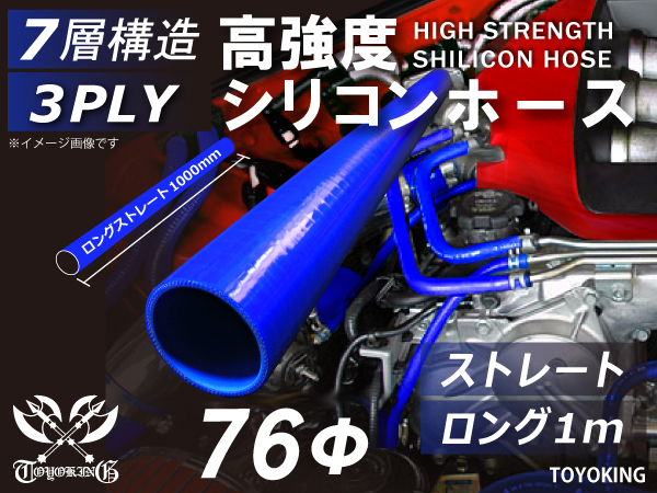 自動車 工業用 高強度 シリコンホース ストレート ロング 1000mm 長さ1m 同径 内径Φ76 青色 ロゴマーク無し 汎用_画像1