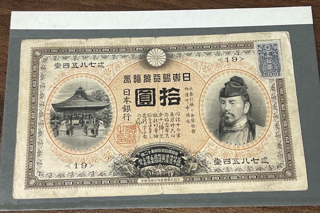 旧紙幣 甲号兌換銀行券10円 裏猪 和気清麿 拾圓 明治45年 古銭 古札 旧