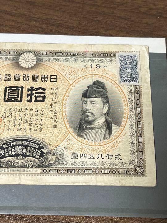 旧紙幣 甲号兌換銀行券10円 裏猪 和気清麿 拾圓 明治45年 古銭 古札 旧
